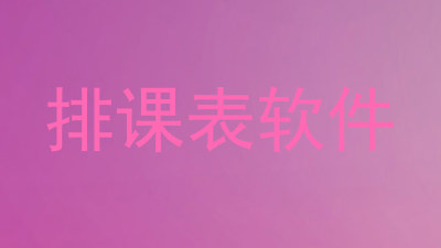 排课表软件