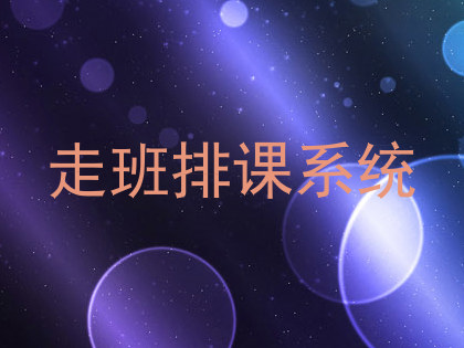 走班排课系统