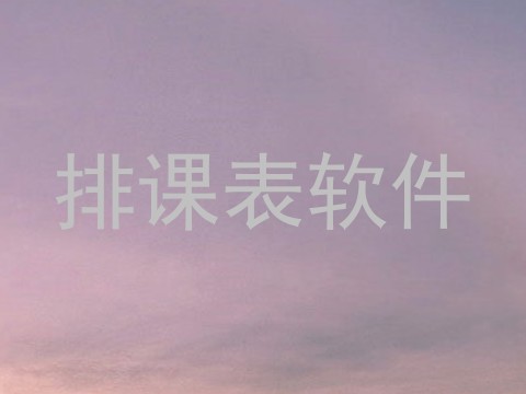 排课表软件