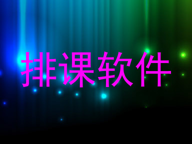 排课软件