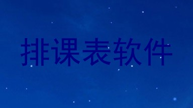 排课表软件
