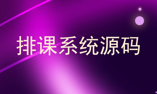 排课系统源码