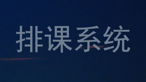 排课系统