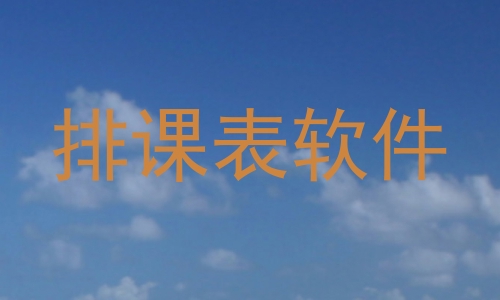 排课表软件