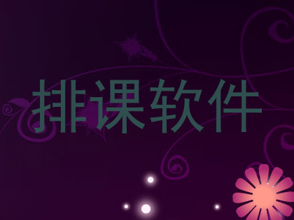 排课软件