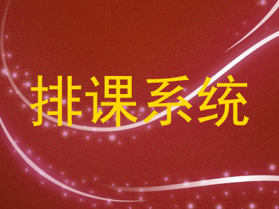 排课系统