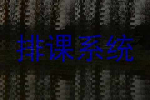 排课系统