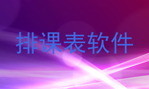 排课表软件