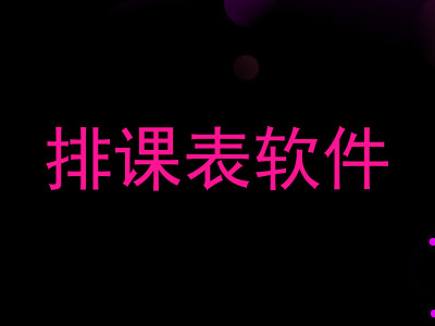 排课表软件