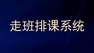 走班排课系统