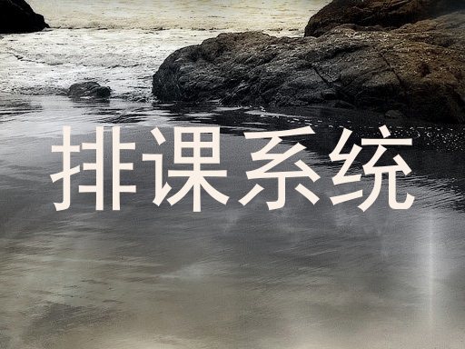 排课系统