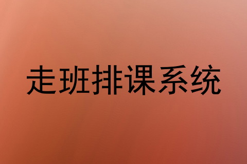 走班排课系统