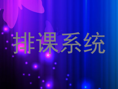 排课系统