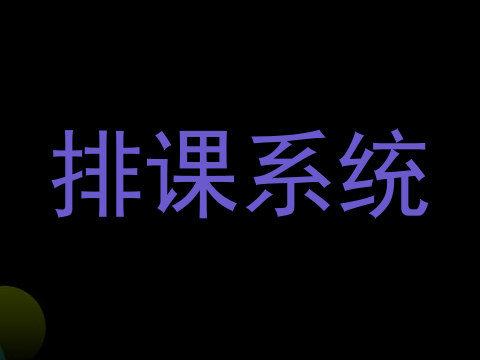 排课系统