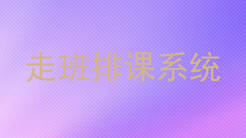 走班排课系统