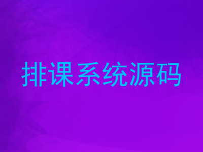 排课系统源码