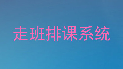 走班排课系统