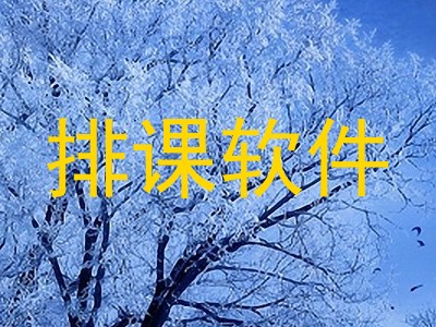 排课软件