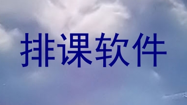 排课软件