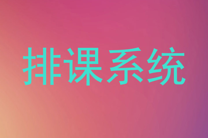 排课系统