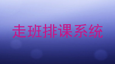 走班排课系统