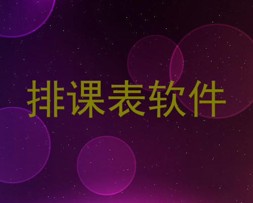 排课表软件
