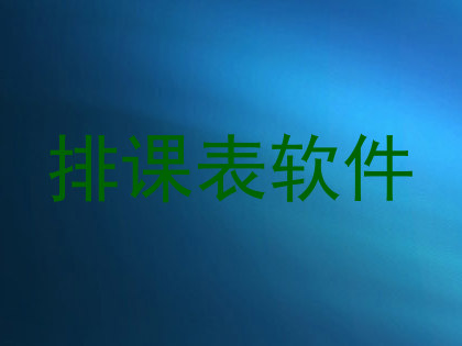排课表软件