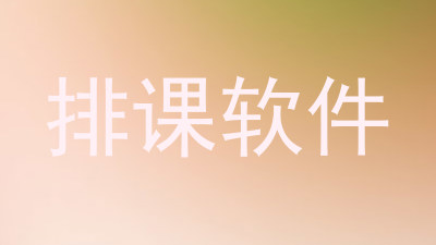 排课软件