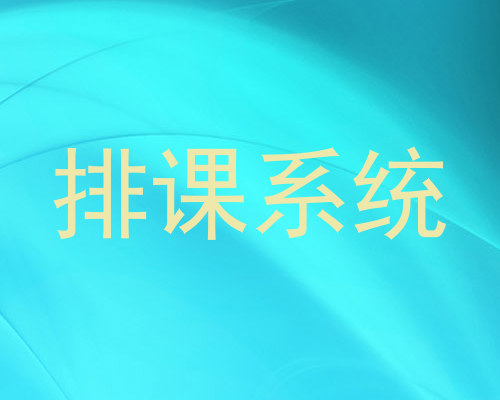 排课系统
