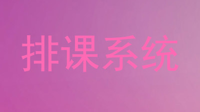 排课系统