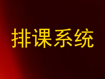 排课系统