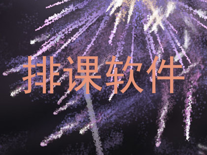 排课软件