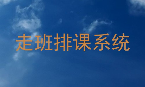 走班排课系统