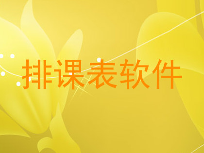 排课表软件
