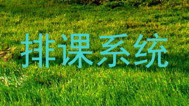 排课系统