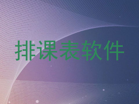 排课表软件
