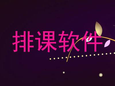 排课软件