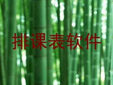 排课表软件