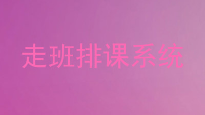 走班排课系统