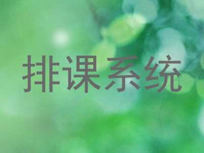 排课系统