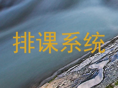 排课系统