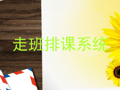 走班排课系统