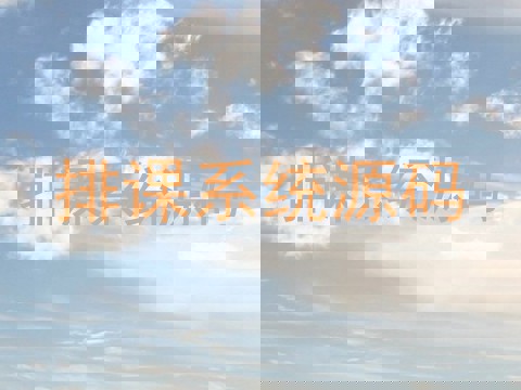 排课系统源码
