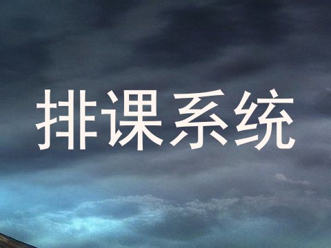 排课系统