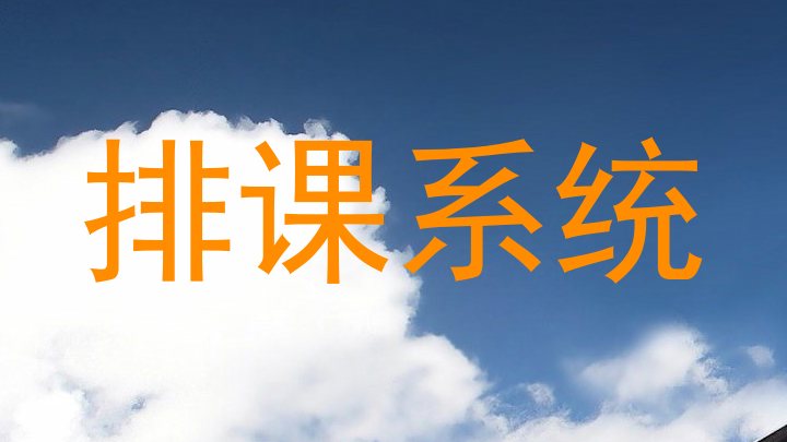 排课系统