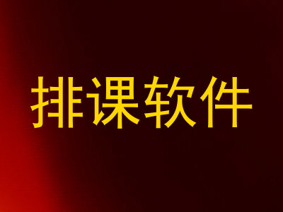 排课软件