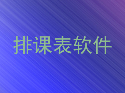 排课表软件