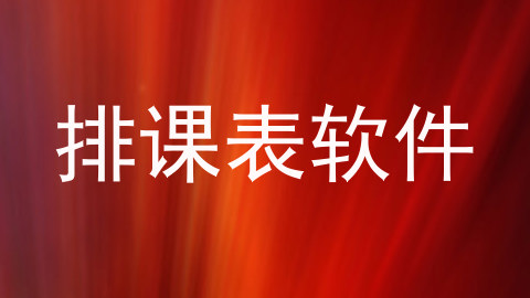 排课表软件