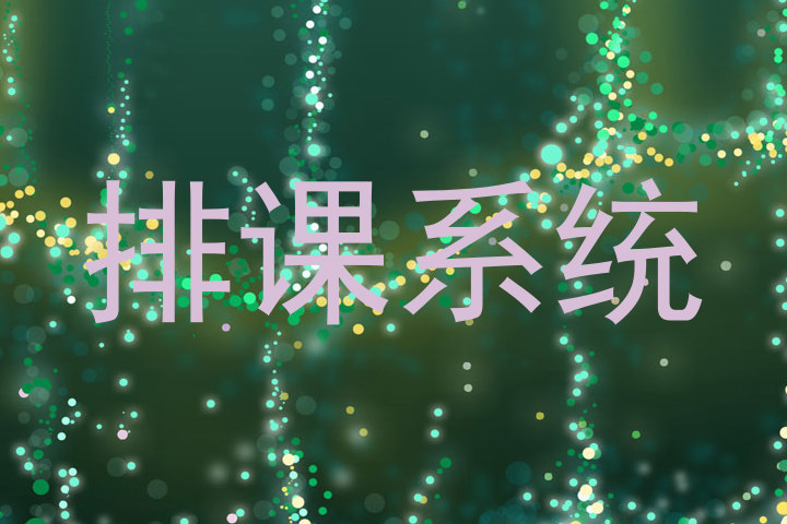 排课系统