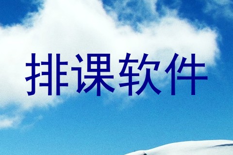 排课软件